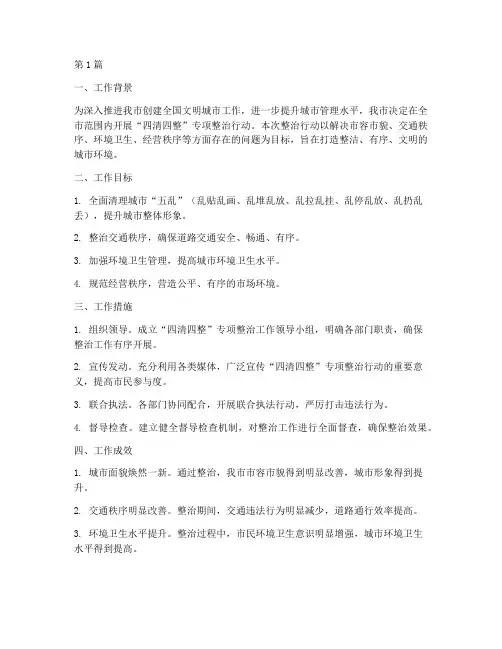 四清四整整治工作总结范文(3篇)