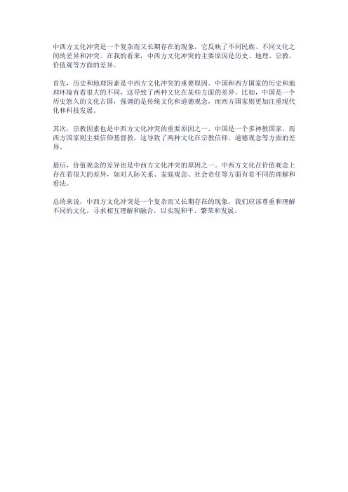 中西方文化冲突的感想