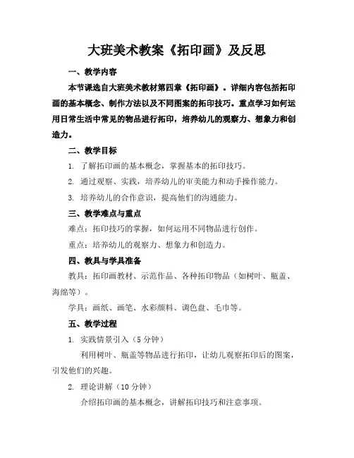 大班美术教案《拓印画》及反思