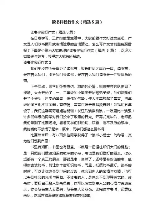 读书伴我行作文（精选5篇）