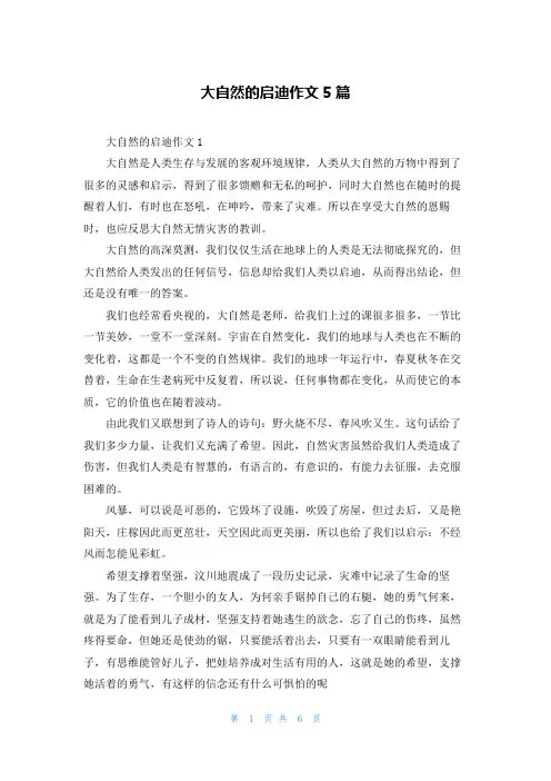 大自然的启迪作文5篇