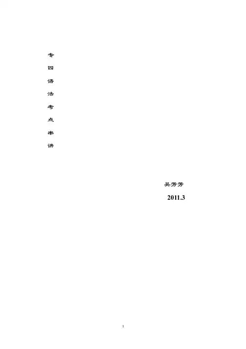 专四英语语法考点串讲 高清版