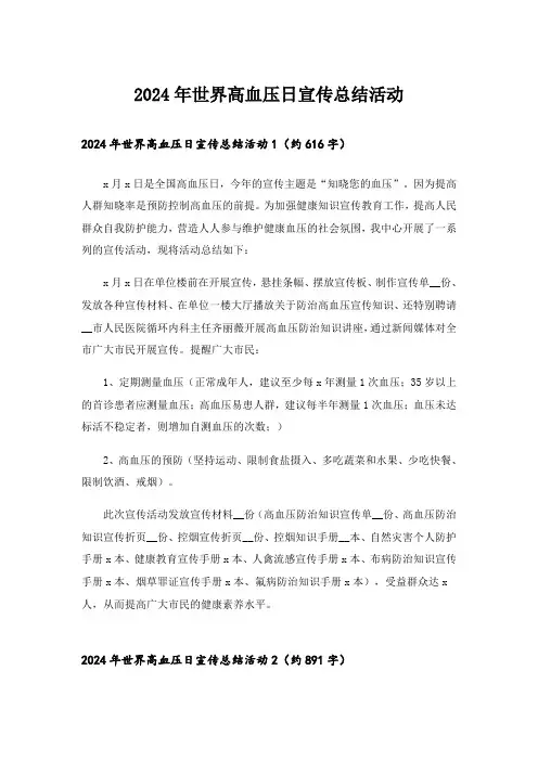2024年世界高血压日宣传总结活动