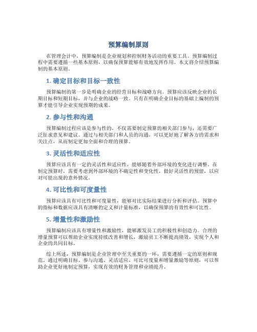 1预算编制原则