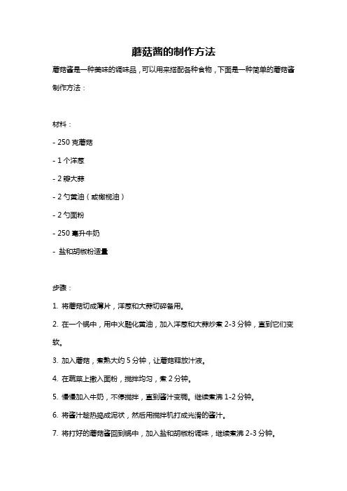 蘑菇酱的制作方法