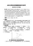 坐标正反算法在盾构隧道曲线段中的应用