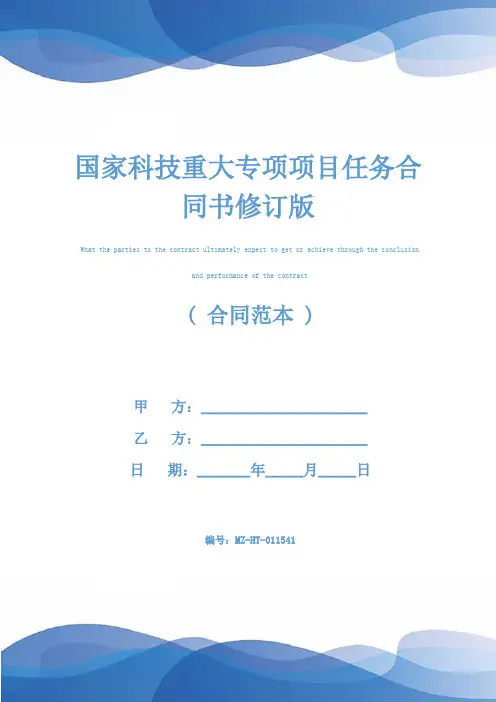 国家科技重大专项项目任务合同书修订版