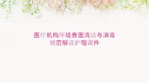 医疗机构环境表面清洁与消毒规范解读护理课件