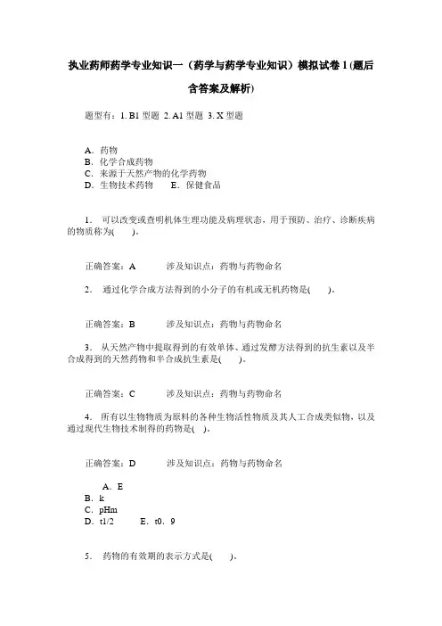 执业药师药学专业知识一(药学与药学专业知识)模拟试卷1(题后含