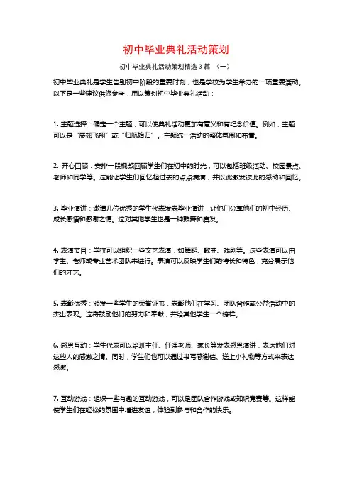 初中毕业典礼活动策划3篇