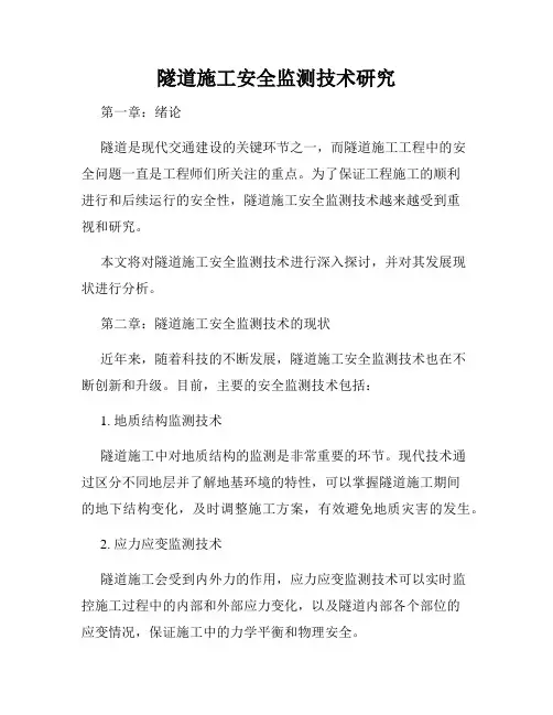 隧道施工安全监测技术研究