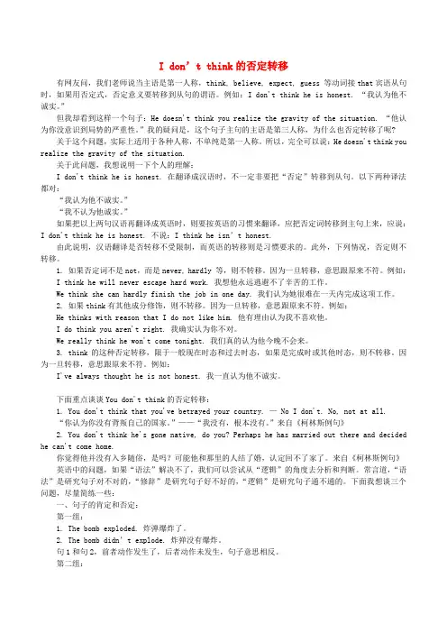 高中英语疑难探究Idon'tthink的否定转移素材