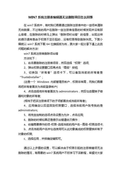 WIN7系统注册表编辑器无法删除项目怎么回事