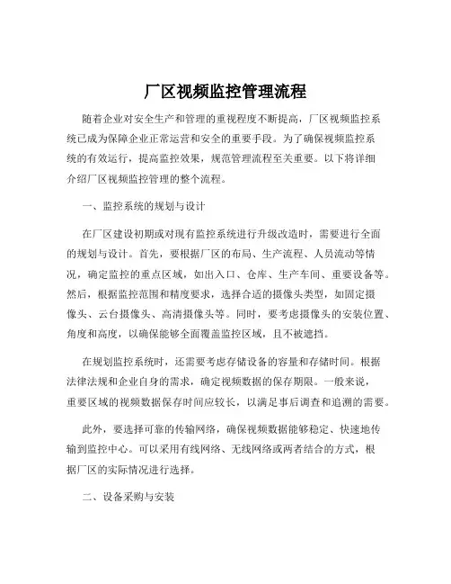 厂区视频监控管理流程