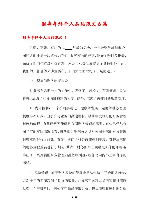 财务年终个人总结范文6篇
