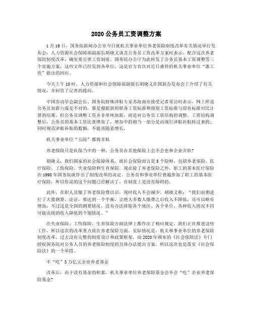 2020公务员工资调整方案