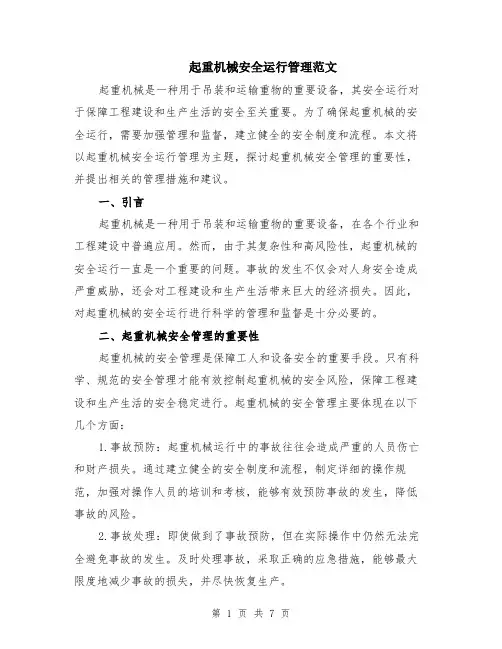 起重机械安全运行管理范文（二篇）