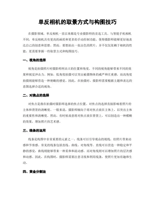 单反相机的取景方式与构图技巧