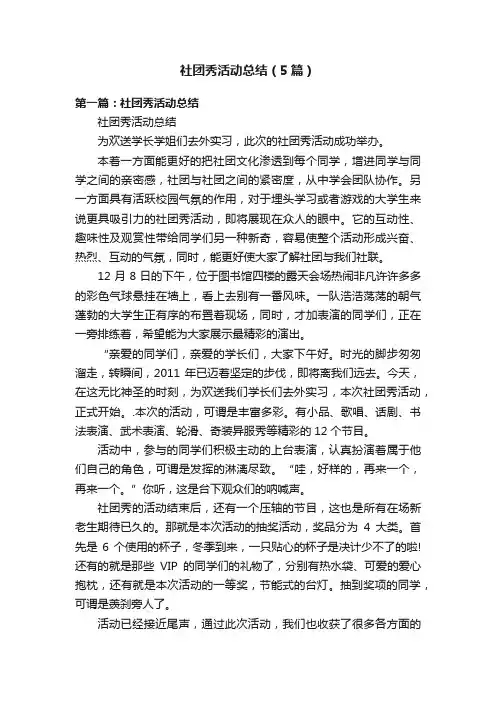社团秀活动总结（5篇）