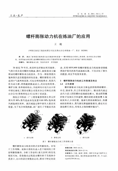 螺杆膨胀动力机在炼油厂的应用