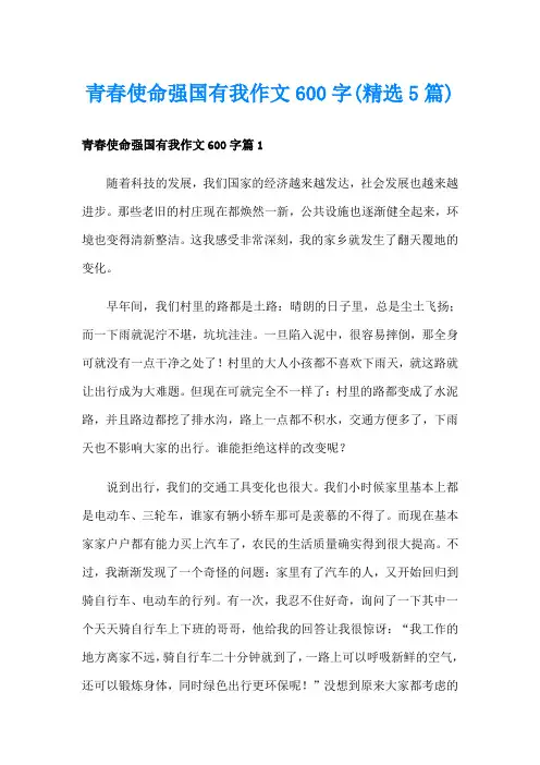 青春使命强国有我作文600字(精选5篇)