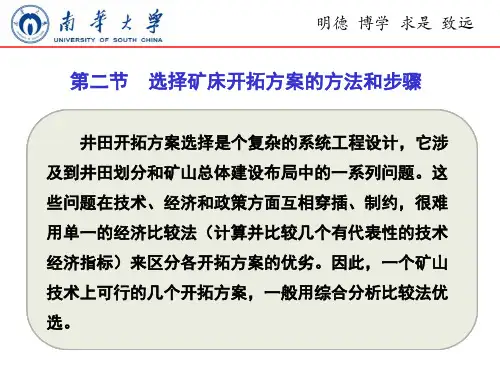 矿床的开采-铀矿床的开采-选择矿床开拓方案的方法和步骤
