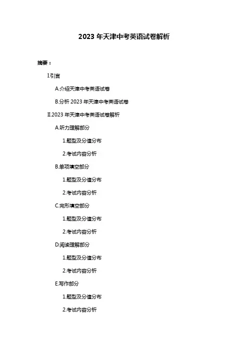 2023年天津中考英语试卷解析