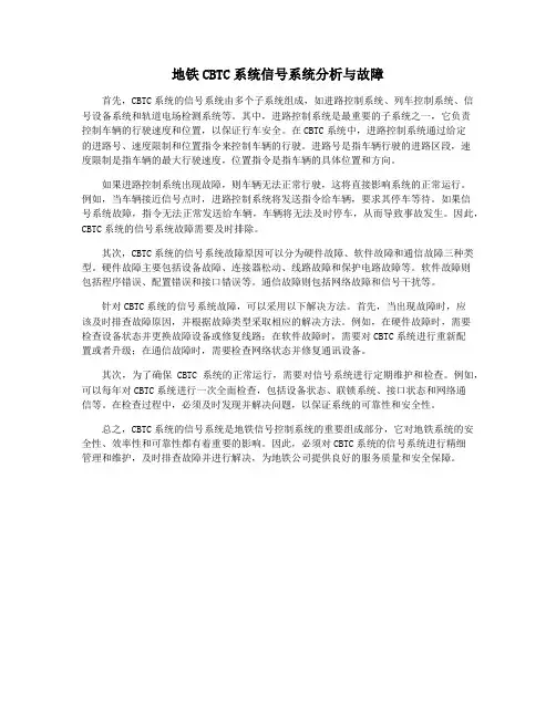地铁CBTC系统信号系统分析与故障