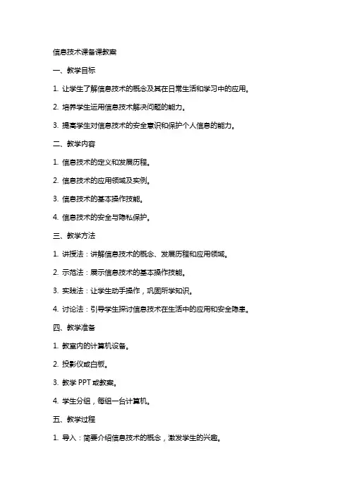信息技术课备课教案