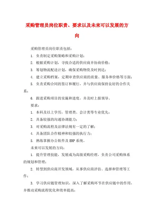 采购管理员岗位职责、要求以及未来可以发展的方向