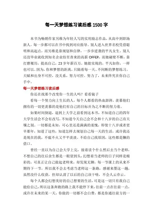 每一天梦想练习读后感1500字