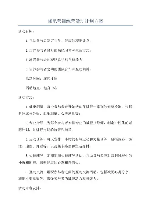 减肥营训练营活动计划方案