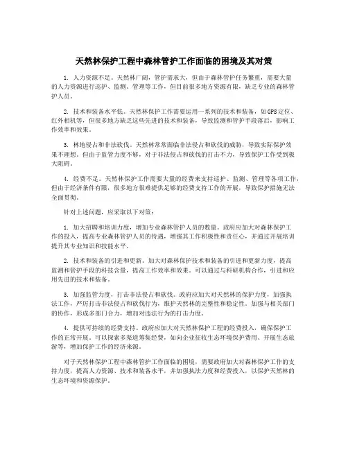 天然林保护工程中森林管护工作面临的困境及其对策