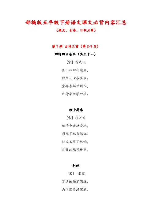 部编版五年级下册语文课文必背内容汇总(课文、古诗、日积月累)