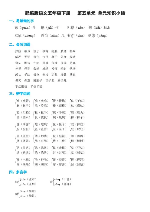 部编版语文五年级下册第五单元 单元知识小结(非常全面)