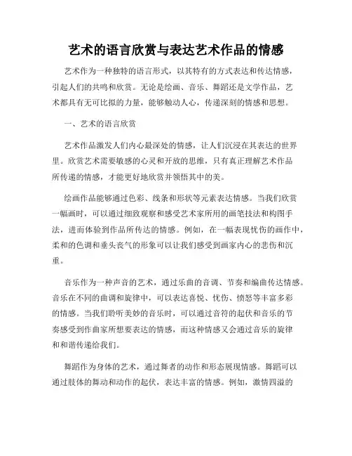 艺术的语言欣赏与表达艺术作品的情感