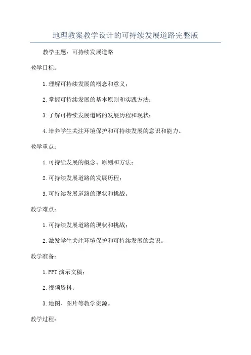地理教案教学设计的可持续发展道路完整版