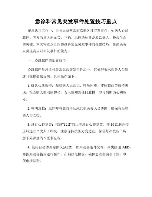 急诊科常见突发事件处置技巧重点