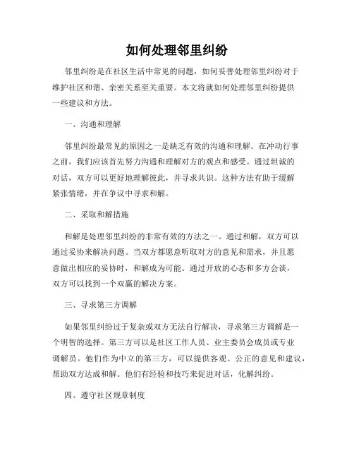 如何处理邻里纠纷