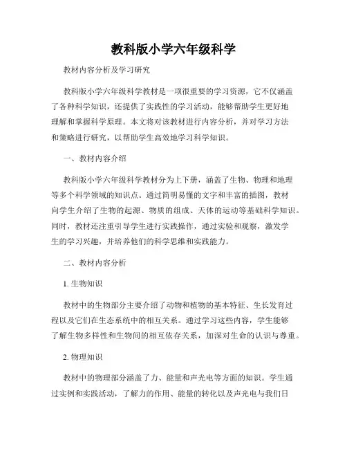 教科版小学六年级科学