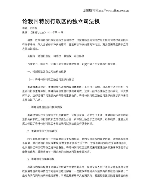 论我国特别行政区的独立司法权