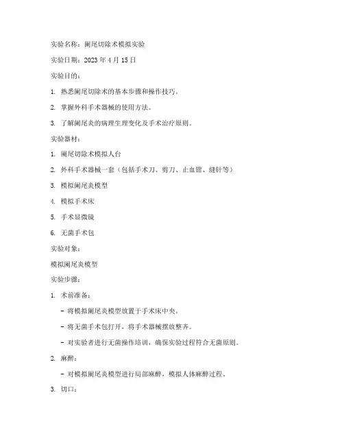 外科实验报告范文