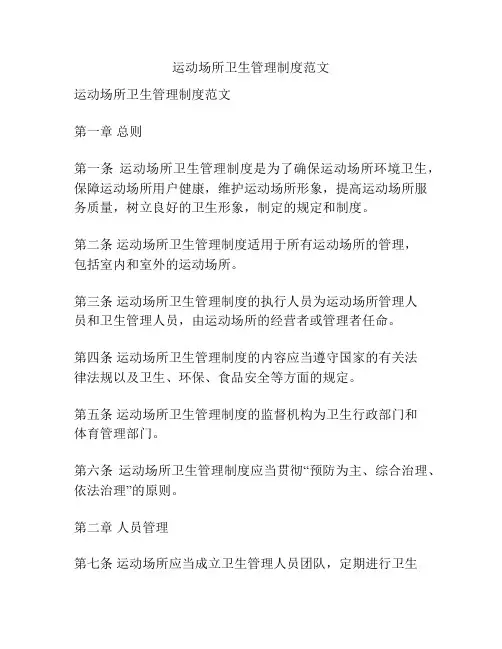 运动场所卫生管理制度范文
