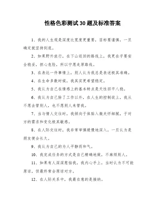 性格色彩测试30题及标准答案
