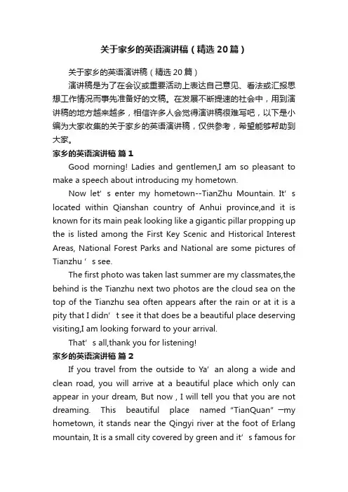 关于家乡的英语演讲稿（精选20篇）