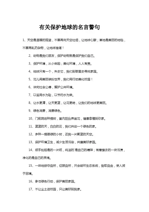 有关保护地球的名言警句