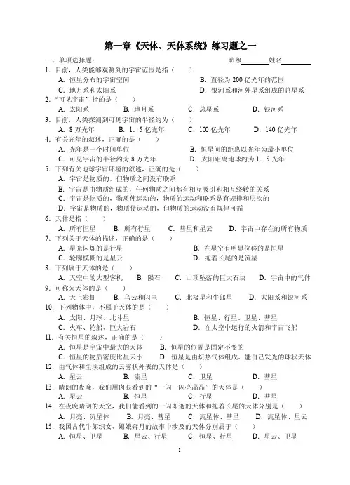 第一章《天体、天体系统》练习题之一