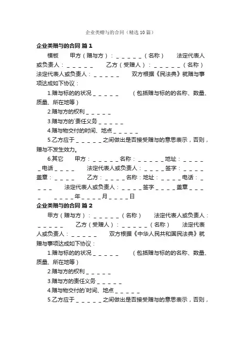 企业类赠与的合同（精选10篇）