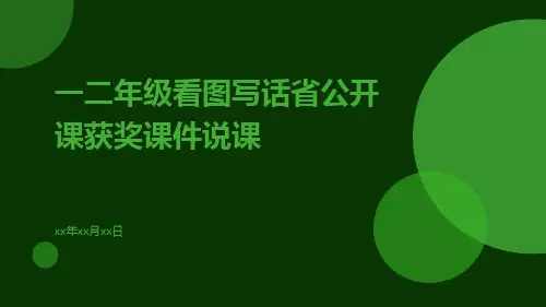 一二年级看图写话省公开课获奖课件说课