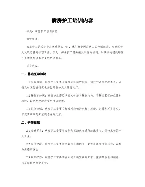 病房护工培训内容